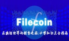 区块链世界的探索之旅：