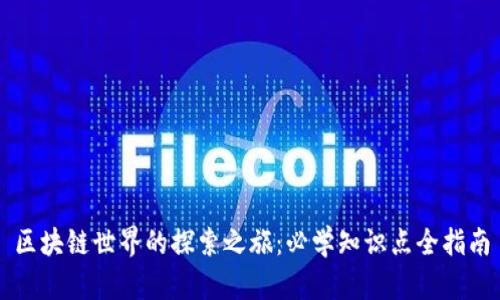 区块链世界的探索之旅：必学知识点全指南