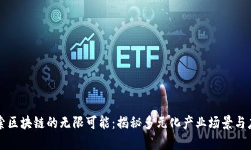 探索区块链的无限可能：揭秘多元化产业场景与应用