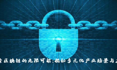 探索区块链的无限可能：揭秘多元化产业场景与应用