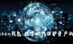 探索ImToken钱包：数字时代