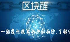 区块链：揭开这一颠覆性