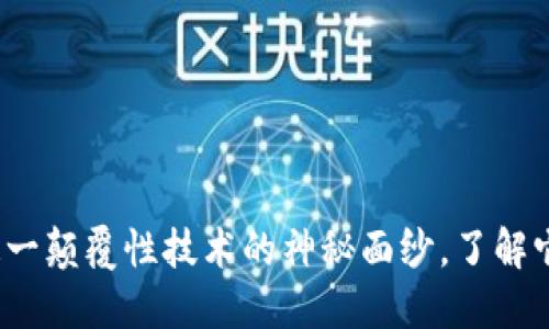 区块链：揭开这一颠覆性技术的神秘面纱，了解它的基础与特点