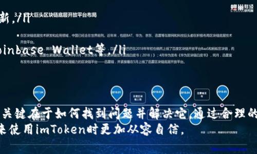 buatou无法访问imToken官网？教你如何快速解决问题！/buatou
imToken, 官网打不开, 解决方法, 数字钱包/guanjianci

引言：遇到官网打不开的烦恼
在当今数字化的时代，移动应用与在线服务已经深深植根于我们的生活中。imToken，作为一款知名的数字钱包和区块链资产管理工具，吸引了大批用户。然而，有时我们会遇到官网无法访问的情况，这令许多用户感到不安和困惑。为什么会出现这种情况？又该如何解决呢？让我们深入探讨一下。

官网打不开的常见原因
当你尝试访问imToken官网，但无法加载时，可能是由于多种原因导致的：
ul
    listrong网络问题：/strong这是最常见的原因。如果你的网络不稳定，或者设备连接到公共Wi-Fi，可能会导致访问困难。/li
    listrong服务器维护：/strong有时候，官网会进行定期的维护和更新，这也会导致网站暂时无法访问。/li
    listrong地域限制：/strong某些地区的网络政策会影响某些网站的可访问性，可能因为防火墙或其它网络安全措施。/li
    listrong域名问题：/strongimToken的域名如果被暂停或更改，也可能导致访问失败。/li
/ul

如何快速诊断问题
对付网络问题，我们可以采取一些措施，快速找到故障原因并尝试解决：
ul
    listrong检查网络连接：/strong确保你的设备已成功连接到互联网，可以尝试访问其他网站确认网络是否正常。/li
    listrong使用不同的浏览器：/strong有时浏览器的问题会影响网站访问，尝试更换浏览器，如Chrome、Firefox等。/li
    listrong清空缓存与Cookies：/strong浏览器缓存和Cookies可能会影响网站的加载，定期清理这些数据能帮助解决问题。/li
    listrong使用VPN：/strong如果你怀疑是地域限制导致的问题，可以尝试使用VPN工具，在其他地区尝试访问官网。/li
/ul

维护与更新信息
imToken团队通常会在社交媒体及社区论坛上进行公告，告诉用户维护的时间与原因。在官网无法访问的情况下，及时查看其官方的社交媒体，如Twitter、Telegram等，可能会获得更快的信息反馈。
此外，用户社区也是获取信息的重要渠道，许多用户会分享他们的解决经验，这有时比官方更新更为迅速和实用。

替代方案：如何使用imToken
即使官网无法访问，用户仍然可以通过移动应用继续使用imToken。imToken应用在各大应用商店均可下载，用户可以通过手机进行钱包管理、交易、资产查看等功能。
为了确保安全，用户需定期更新手机应用至最新版本，这样不仅能享受最新的功能，还能提高安全性。

联系支持团队
如果经过自行排查，官网问题依旧存在，那么联系我们的客户支持团队将是一个不错的选择。imToken为用户提供多种联系渠道，包括在线客服、电子邮件支持和社交媒体问询。
使用这些渠道，用户可以详细描述所遇到的问题，提供必要的信息，得到更专业、更及时的帮助。

常见的faq
在用户论坛与社区中，常常可以找到许多用户互动的FAQ环节，解答了一些常见问题。这里列出一些可能对你有帮助的问题及答案：
ul
    listrongQ1: imToken官网什么时候能恢复？/strongbrA1: 具体恢复时间取决于问题的性质，建议关注官方社交媒体获取实时更新。/li
    listrongQ2: 我如何保护我的imToken账户？/strongbrA2: 确保你的密码复杂且定期更换，并启用双重验证以提高安全性。/li
    listrongQ3: 是否有其他的数字钱包替代产品？/strongbrA3: 当然，市场上还有许多其他数字钱包可供选择，如Trust Wallet、Coinbase Wallet等。/li
/ul

总结
无论是出于对数据安全的关注，还是对数字资产管理的需求，imToken无疑是许多用户的首选。然而，访问官网遇到困难并不是个别现象，关键在于如何找到问题并解决它。通过合理的方法，通常可以快速恢复访问，确保正常使用。同时，保持对官方信息的关注，寻求社区的帮助与支持，都是顺利使用imToken的重要保障。
记住：在遇到任何技术问题或疑惑时，勇于寻求帮助，永远是解决问题的最佳途径。希望阅读本文后，每位用户都能对此有所了解，并在未来使用imToken时更加从容自信。