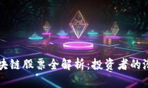 广州区块链股票全解析：投资者的潜力宝藏