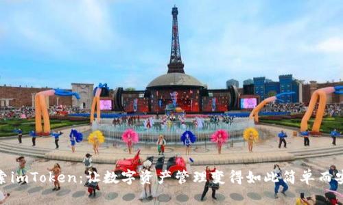 探索imToken：让数字资产管理变得如此简单而安全