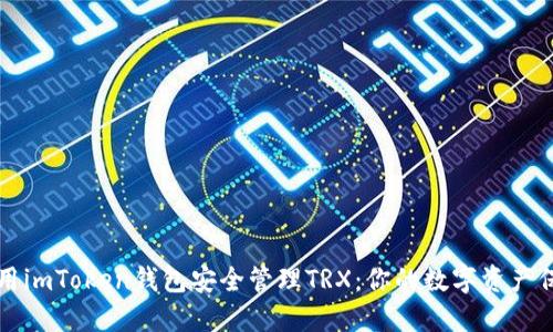 如何使用imToken钱包安全管理TRX：你的数字资产保护指南