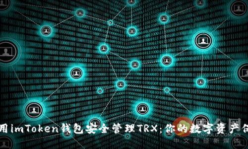 如何使用imToken钱包安全管理TRX：你的数字资产保护指南