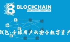 ImToken钱包：全球用户的安