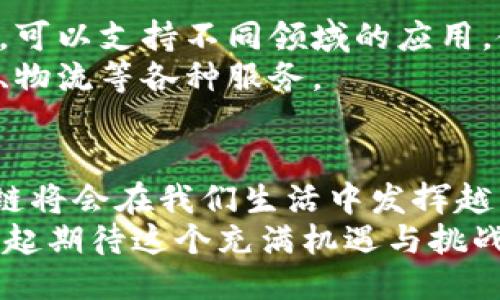    区块链技术的五大核心要素：如何改变我们的未来？ / 

 guanjianci  区块链, 技术, 分布式账本, 加密算法, 智能合约 /guanjianci 

前言
近年来，区块链技术逐渐成为全球科技界的焦点，吸引了无数技术爱好者和投资者的关注。很多人谈及区块链时，往往会提到比特币、以太坊等知名数字货币，但实际上，区块链的应用远不止于此。它作为一项革命性的技术，改变着各行各业的运作模式，深化着人与人、人与物之间的联系。今天，我们将一起探讨区块链的五大核心技术，这些要素不仅构成了区块链的根基，也在推动未来科技的发展。

1. 分布式账本技术
分布式账本技术是区块链的核心之一，其特点是去中心化的数据库，允许多方共同维护和更新数据。每个参与者都可以获取同一份账本的副本，这种透明性和共享性极大地提高了数据的可信度和安全性。在传统模型中，数据多由中心化的服务器控制，而分布式账本则打破了这一局限，使得每个人都能参与数据的维护和验证。
例如，在金融行业，分布式账本使得跨国支付变得高效且低成本。通过这种技术，资金可以在全球范围内实时转移，消除了中介的需求，从而降低交易成本，同时提高了交易的安全性。由于每一笔交易都会在网络中的每一个节点上得到验证，这也增加了数据被篡改的难度。

2. 加密算法
加密算法是保护区块链安全的重要手段，它确保信息在传输过程中不被第三方窃取或篡改。区块链使用多种加密技术来保护数据的隐私与完整性。公钥和私钥的配对系统意味着只有拥有相应私钥的人才能访问和操作某个账户中的数据，这大大增强了用户数据的安全性。
在实际应用中，强大的加密算法使得区块链的每一笔交易都能安全地记录。用户的身份信息和交易记录都被加密处理，即使在公共网络中传输，也能有效防止信息泄露和被篡改。这一技术不仅保护了用户的隐私，还提高了整个网络的信任度。

3. 智能合约
智能合约是一种自动执行、控制或文档相关法律行为的计算机程序。通过编写在区块链上的代码，智能合约可以设定触发条件，一旦条件达成，合约便会自动执行，无需人工干预。这样一来，整个过程的透明度和效率都得到了极大的提升。
在房地产交易、保险理赔等领域，智能合约的应用越来越普遍。例如，在房地产交易中，买卖双方可以通过智能合约实现无纸化交易。当买方支付到达，合约将自动完成产权的转移，省去了繁复的手续和等待时间。这样不仅方便了用户，同时也降低了交易过程中的人为错误。

4. 共识机制
共识机制是确保区块链中所有节点对数据状态达成一致的技术，它是区块链网络保持安全和稳定运行的基础。目前，流行的共识机制有工作量证明（PoW）、权益证明（PoS）等，各有其特点与适用场景。
例如，工作量证明要求网络节点通过解决复杂的数学问题来验证交易并记录在链上，这一过程能有效防止网络中的恶意攻击。而权益证明则以持有的数字货币数量和持有时间为基础，更加节能环保。不同的共识机制适应不同的应用场景，为区块链的高效运作提供了保障。

5. 区块链平台与协议
区块链技术的发展离不开强大的平台和协议支持。像以太坊、超级账本等平台不仅提供了简单易用的开发环境，还允许开发者创建自己的应用和服务。这些平台通常具备一定的扩展性，可以支持不同领域的应用，使得区块链技术的普及与应用成为可能。
此外，各种协议的制定也在不断推动区块链技术的发展。通过建立标准化的接口和数据格式，不同平台之间的互操作性与兼容性得到了提高，使得用户可以更加方便地跨平台使用金融、物流等各种服务。

结语
总体而言，区块链的五大核心技术构成了其生态系统的基础，它们相互依赖、共同作用，使得区块链能够在多个行业中展现出巨大的潜力与应用价值。随着技术的不断进步和成熟，区块链将会在我们生活中发挥越来越重要的作用，从而造福更多的人。
无论是金融交易、物联网，还是供应链管理，区块链都在悄然改变我们的生活方式。未来，区块链技术与其他新兴技术的结合，将进一步推动各行各业的数字化转型与创新发展。让我们一起期待这个充满机遇与挑战的未来吧！