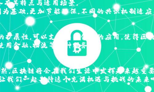    区块链技术的五大核心要素：如何改变我们的未来？ / 

 guanjianci  区块链, 技术, 分布式账本, 加密算法, 智能合约 /guanjianci 

前言
近年来，区块链技术逐渐成为全球科技界的焦点，吸引了无数技术爱好者和投资者的关注。很多人谈及区块链时，往往会提到比特币、以太坊等知名数字货币，但实际上，区块链的应用远不止于此。它作为一项革命性的技术，改变着各行各业的运作模式，深化着人与人、人与物之间的联系。今天，我们将一起探讨区块链的五大核心技术，这些要素不仅构成了区块链的根基，也在推动未来科技的发展。

1. 分布式账本技术
分布式账本技术是区块链的核心之一，其特点是去中心化的数据库，允许多方共同维护和更新数据。每个参与者都可以获取同一份账本的副本，这种透明性和共享性极大地提高了数据的可信度和安全性。在传统模型中，数据多由中心化的服务器控制，而分布式账本则打破了这一局限，使得每个人都能参与数据的维护和验证。
例如，在金融行业，分布式账本使得跨国支付变得高效且低成本。通过这种技术，资金可以在全球范围内实时转移，消除了中介的需求，从而降低交易成本，同时提高了交易的安全性。由于每一笔交易都会在网络中的每一个节点上得到验证，这也增加了数据被篡改的难度。

2. 加密算法
加密算法是保护区块链安全的重要手段，它确保信息在传输过程中不被第三方窃取或篡改。区块链使用多种加密技术来保护数据的隐私与完整性。公钥和私钥的配对系统意味着只有拥有相应私钥的人才能访问和操作某个账户中的数据，这大大增强了用户数据的安全性。
在实际应用中，强大的加密算法使得区块链的每一笔交易都能安全地记录。用户的身份信息和交易记录都被加密处理，即使在公共网络中传输，也能有效防止信息泄露和被篡改。这一技术不仅保护了用户的隐私，还提高了整个网络的信任度。

3. 智能合约
智能合约是一种自动执行、控制或文档相关法律行为的计算机程序。通过编写在区块链上的代码，智能合约可以设定触发条件，一旦条件达成，合约便会自动执行，无需人工干预。这样一来，整个过程的透明度和效率都得到了极大的提升。
在房地产交易、保险理赔等领域，智能合约的应用越来越普遍。例如，在房地产交易中，买卖双方可以通过智能合约实现无纸化交易。当买方支付到达，合约将自动完成产权的转移，省去了繁复的手续和等待时间。这样不仅方便了用户，同时也降低了交易过程中的人为错误。

4. 共识机制
共识机制是确保区块链中所有节点对数据状态达成一致的技术，它是区块链网络保持安全和稳定运行的基础。目前，流行的共识机制有工作量证明（PoW）、权益证明（PoS）等，各有其特点与适用场景。
例如，工作量证明要求网络节点通过解决复杂的数学问题来验证交易并记录在链上，这一过程能有效防止网络中的恶意攻击。而权益证明则以持有的数字货币数量和持有时间为基础，更加节能环保。不同的共识机制适应不同的应用场景，为区块链的高效运作提供了保障。

5. 区块链平台与协议
区块链技术的发展离不开强大的平台和协议支持。像以太坊、超级账本等平台不仅提供了简单易用的开发环境，还允许开发者创建自己的应用和服务。这些平台通常具备一定的扩展性，可以支持不同领域的应用，使得区块链技术的普及与应用成为可能。
此外，各种协议的制定也在不断推动区块链技术的发展。通过建立标准化的接口和数据格式，不同平台之间的互操作性与兼容性得到了提高，使得用户可以更加方便地跨平台使用金融、物流等各种服务。

结语
总体而言，区块链的五大核心技术构成了其生态系统的基础，它们相互依赖、共同作用，使得区块链能够在多个行业中展现出巨大的潜力与应用价值。随着技术的不断进步和成熟，区块链将会在我们生活中发挥越来越重要的作用，从而造福更多的人。
无论是金融交易、物联网，还是供应链管理，区块链都在悄然改变我们的生活方式。未来，区块链技术与其他新兴技术的结合，将进一步推动各行各业的数字化转型与创新发展。让我们一起期待这个充满机遇与挑战的未来吧！