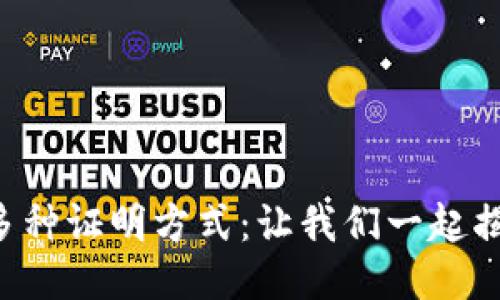 区块链中的多种证明方式：让我们一起揭开神秘面纱！