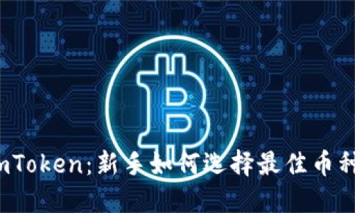 玩转imToken：新手如何选择最佳币种投资？