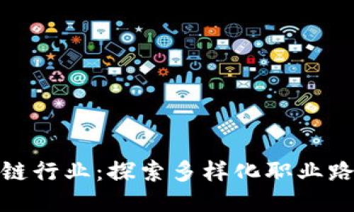 走进区块链行业：探索多样化职业路径与机会