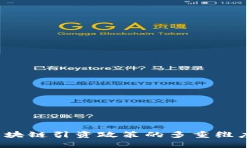 深入解读：区块链引资政策的多重维度与未来展望