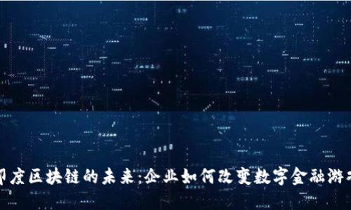 探索印度区块链的未来：企业如何改变数字金融游戏规则