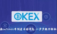 如何在imToken中创建币安钱