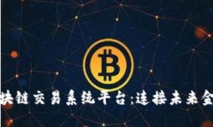 探索中国区块链交易系统