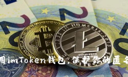 如何选择并使用imToken钱包，保护你的匿名性与资产安全