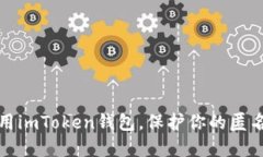 如何选择并使用imToken钱包