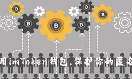 如何选择并使用imToken钱包，保护你的匿名性与资产安全