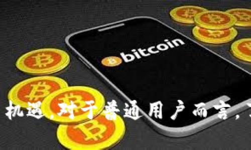 区块链影子算法：揭示数字货币背后的秘密

区块链, 影子算法, 数字货币, 加密技术/guanjianci

引言：区块链背后的隐秘力量
在数字货币迅猛发展的时代，区块链技术作为支撑这一崭新经济形态的核心，逐渐受到人们的广泛关注。而在这项前沿科技的背后，存在着多种影子算法，这些算法犹如隐形的推手，默默地保证着交易的安全性、可靠性和匿名性。了解这些影子算法不仅有助于我们深入理解区块链技术，还有助于在未来的数字经济中更好地把握机会。

什么是区块链影子算法
所谓区块链影子算法，是指一系列用于确保区块链网络运行、保护用户隐私并增强交易匿名性的加密算法。这些算法不仅有助于保护交易数据，也能有效抵御各种网络攻击，确保网络的正常运行。例如，比特币、以太坊等主流区块链网络都在其设计中采用了不同的算法来应对各类挑战。

常见的影子算法
下面将详细介绍几种流行的区块链影子算法：

h41. SHA-256/h4
作为比特币的核心算法，SHA-256（安全散列算法）是由美国国家安全局（NSA）设计的。它通过对输入数据进行处理，生成一个256位的固定长度输出，确保无论输入数据多么庞大，输出结果始终固定。这种特性使其极具安全性，因为它几乎不可能产生相同的散列值，从而防止伪造和篡改。

h42. Ethash/h4
Ethash是以太坊使用的工作量证明（PoW）算法，旨在抗ASIC（专用集成电路）矿机。这意味着Ethash能够通过普通的图形处理单元（GPU）进行挖矿，从而使得以太坊的挖矿活动更加去中心化。Ethash利用内存硬度，使其更难以针对计算能力强大的矿工。

h43. Equihash/h4
Equihash是一种基于内存的PoW算法，主要用于Zcash这类注重隐私保护的数字货币。其设计目的是通过内存的使用来增加挖矿的难度，保护普通矿工的挖矿权。Equihash允许更大的带宽，从而更需要GPU的参与，旨在降低ASIC矿机的优势。

h44. CryptoNight/h4
CryptoNight是Monero所采用的一种影子算法，特别注重隐私与安全。它对交易数据进行混淆处理，并通过多层加密确保交易匿名性。此外，CryptoNight的设计使其在普通电脑上运行效率较高，这进一步增强了其去中心化特性。

影子算法的功能与意义
影子算法在区块链中的功能主要体现在以下几个方面：

h41. 保护隐私/h4
首先，这些算法帮助保护用户隐私。以Monero为例，CryptoNight算法通过混淆交易信息，使得外界难以追踪用户的交易历史，极大程度上保护了用户的财务隐私。

h42. 增强交易安全/h4
其次，影子算法增强了交易的安全性。以SHA-256为例，其强大的抗攻击性能保证了区块链上每笔交易的不可篡改性。这一特性为用户提供了极强的信任保障，确保他们的资产不受侵害。

h43. 去中心化/h4
最后，影子算法促进了区块链网络的去中心化。例如，Ethash和Equihash都是为了减少ASIC矿机的优势，以此鼓励更多的普通用户参与挖矿。这种设计不仅提高了网络的安全性，同样也支持了更加公平的市场环境。

影子算法的未来趋势
随着区块链技术的不断发展，影子算法也在日新月异。未来，以下几个趋势值得注意：

h41. 兼容性与整合性/h4
未来，影子算法将不断与其他技术的整合，例如与人工智能、大数据等技术的结合，以提升交易效率和安全性。这种整合将使得区块链的潜力得到更大程度的发挥。

h42. 更高的安全性需求/h4
在网络攻击频发的今天，对安全性的需求将进一步增加。未来的影子算法将需要在现有安全算法的基础上，进一步提升对抗各种攻击的能力。

h43. 用户体验的提升/h4
随着技术的逐渐成熟，用户对区块链技术的可用性与易用性也提出了更高要求。影子算法的设计将更加关注用户体验，简化挖矿与交易流程，为普通用户提供更为简便的使用体验。

总结：区块链的未来之路
总之，影子算法在区块链技术中扮演着不可或缺的角色。它们不仅保护了用户的隐私和资产安全，更促进了区块链的去中心化发展。随着技术的不断进步，影子算法的应用与将为未来的数字经济带来更多机遇。对于普通用户而言，了解这些算法将帮助我们更好地参与到未来的数字货币市场中，抓住属于我们的机遇。无论是投资还是使用，数字货币都将为我们的生活带来巨大的变化，而这背后的影子算法，正是推动变革的无形力量。