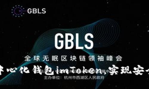 如何轻松下载去中心化钱包imToken，实现安全的数字资产管理
