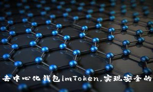 如何轻松下载去中心化钱包imToken，实现安全的数字资产管理