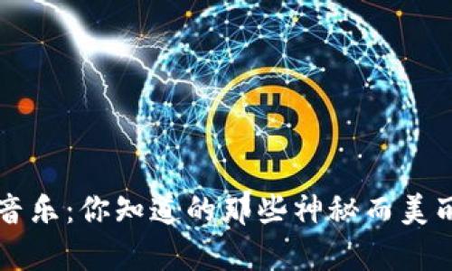 区块链音乐：你知道的那些神秘而美丽的旋律