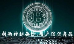 揭开区块链口碑分析的神