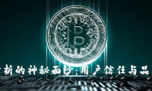 揭开区块链口碑分析的神秘面纱：用户信任与品牌建设的双重之路