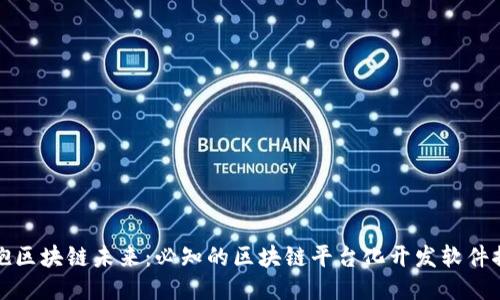 拥抱区块链未来：必知的区块链平台化开发软件推荐