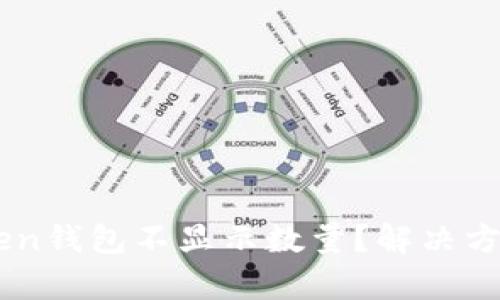 为什么imToken钱包不显示数量？解决方案与用户心声