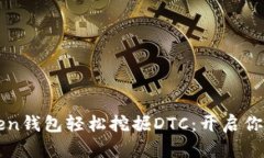 如何利用imToken钱包轻松挖