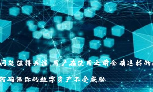 注意： imToken 钱包的安全问题值得关注，用户在使用之前会有这样的疑问。以下是详细内容的扩展。

imToken钱包安全性揭秘：如何确保你的数字资产不受威胁