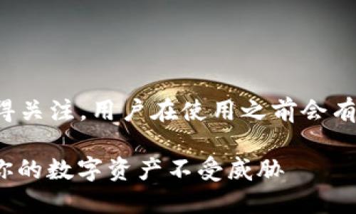 注意： imToken 钱包的安全问题值得关注，用户在使用之前会有这样的疑问。以下是详细内容的扩展。

imToken钱包安全性揭秘：如何确保你的数字资产不受威胁