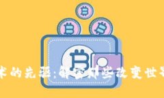 区块链技术的先驱：解密