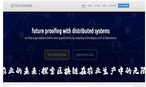 解锁农业的未来：探索区块链在农业生产中的无限可能