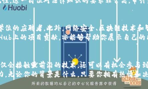 区块链合约审计岗位：探寻未来数字货币安全护卫员的秘密

区块链合约, 审计岗位, 数字货币安全, 职业发展/guanjianci

引言：区块链与合约审计的重要性
在数字货币和区块链技术迅猛发展的今天，合约审计的重要性愈加凸显。数字货币的崛起伴随着从未有过的机遇与挑战，特别是在智能合约的使用背景下，安全性成为了亟待解决的问题。区块链合约审计岗位，正是为了保证这些合约的安全、有效和合规而设立的，扮演着数字资产安全护卫员的重要角色。

区块链合约审计岗位的类型
在区块链合约审计领域，岗位种类繁多，每一种岗位都有其独特的职能与挑战。以下是一些主要的合约审计岗位，供您了解这一领域的职业发展方向。

1. 合约审计分析师
合约审计分析师主要负责对智能合约进行全面的审核。他们需要深入了解合约的逻辑、结构以及可能存在的漏洞。通过对代码的分析，分析师可以识别出潜在的问题，并为开发团队提供改进建议。这一岗位要求具有良好的编程能力和扎实的区块链知识。

2. 安全工程师
安全工程师不仅要关注合约的代码安全，还需确保整个区块链网络的安全性。他们通常会使用各种安全工具和技术，以便排查系统潜在的风险。安全工程师需要具备广泛的网络安全知识，并且熟练掌握各种测试工具，以发现并修复安全漏洞。

3. 风险评估专家
风险评估专家侧重于对区块链项目的全面风险管理。他们的任务是识别、分析和评估项目实施后可能面临的风险，并提出合理的应对策略。在这个岗位上，了解市场动态和技术趋势是至关重要的，有助于专家为项目制定高效的风险控制方案。

4. 合规审计员
合规审计员负责确保区块链合约在法律法规框架下进行。他们需要对相关法律事务有深入的理解，确保合约条款的合法性和合规性。这一岗位对法律知识的要求非常高，审计员需要不断更新自己的法规知识，以适应快速变化的市场环境。

如何进入区块链合约审计行业
想要进入区块链合约审计行业，首先需要掌握堆积如山的专业知识。许多公司倾向于招聘拥有计算机科学、信息技术或相关领域学位的应聘者。此外，网络安全、区块链技术和智能合约开发的相关认证也会为求职者增加竞争优势。
除了学历和认证外，实际经验也至关重要。可以通过参加实习、学术研究或开源项目来积累相关经验。而网络社区中的参与，如GitHub上的项目贡献，亦能够帮助你展示自己的能力，吸引潜在雇主的注意。

结语：未来的机遇与发展
区块链合约审计岗位的需求不断增长，随着行业对安全性和合规性的重视程度提升，未来的职业发展潜力巨大。在这一领域，你不仅会接触最前沿的技术，还可以有机会参与到改变世界的项目当中。
总之，成为区块链合约审计专家需要持续学习和适应不断变化的环境，然而，这份工作的成就感和前景将会奖励你为此付出的努力。无论你的背景是什么，只要你拥有热情和决心，就能够找到属于自己的机会，成就未来！