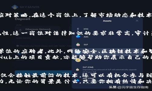 区块链合约审计岗位：探寻未来数字货币安全护卫员的秘密

区块链合约, 审计岗位, 数字货币安全, 职业发展/guanjianci

引言：区块链与合约审计的重要性
在数字货币和区块链技术迅猛发展的今天，合约审计的重要性愈加凸显。数字货币的崛起伴随着从未有过的机遇与挑战，特别是在智能合约的使用背景下，安全性成为了亟待解决的问题。区块链合约审计岗位，正是为了保证这些合约的安全、有效和合规而设立的，扮演着数字资产安全护卫员的重要角色。

区块链合约审计岗位的类型
在区块链合约审计领域，岗位种类繁多，每一种岗位都有其独特的职能与挑战。以下是一些主要的合约审计岗位，供您了解这一领域的职业发展方向。

1. 合约审计分析师
合约审计分析师主要负责对智能合约进行全面的审核。他们需要深入了解合约的逻辑、结构以及可能存在的漏洞。通过对代码的分析，分析师可以识别出潜在的问题，并为开发团队提供改进建议。这一岗位要求具有良好的编程能力和扎实的区块链知识。

2. 安全工程师
安全工程师不仅要关注合约的代码安全，还需确保整个区块链网络的安全性。他们通常会使用各种安全工具和技术，以便排查系统潜在的风险。安全工程师需要具备广泛的网络安全知识，并且熟练掌握各种测试工具，以发现并修复安全漏洞。

3. 风险评估专家
风险评估专家侧重于对区块链项目的全面风险管理。他们的任务是识别、分析和评估项目实施后可能面临的风险，并提出合理的应对策略。在这个岗位上，了解市场动态和技术趋势是至关重要的，有助于专家为项目制定高效的风险控制方案。

4. 合规审计员
合规审计员负责确保区块链合约在法律法规框架下进行。他们需要对相关法律事务有深入的理解，确保合约条款的合法性和合规性。这一岗位对法律知识的要求非常高，审计员需要不断更新自己的法规知识，以适应快速变化的市场环境。

如何进入区块链合约审计行业
想要进入区块链合约审计行业，首先需要掌握堆积如山的专业知识。许多公司倾向于招聘拥有计算机科学、信息技术或相关领域学位的应聘者。此外，网络安全、区块链技术和智能合约开发的相关认证也会为求职者增加竞争优势。
除了学历和认证外，实际经验也至关重要。可以通过参加实习、学术研究或开源项目来积累相关经验。而网络社区中的参与，如GitHub上的项目贡献，亦能够帮助你展示自己的能力，吸引潜在雇主的注意。

结语：未来的机遇与发展
区块链合约审计岗位的需求不断增长，随着行业对安全性和合规性的重视程度提升，未来的职业发展潜力巨大。在这一领域，你不仅会接触最前沿的技术，还可以有机会参与到改变世界的项目当中。
总之，成为区块链合约审计专家需要持续学习和适应不断变化的环境，然而，这份工作的成就感和前景将会奖励你为此付出的努力。无论你的背景是什么，只要你拥有热情和决心，就能够找到属于自己的机会，成就未来！