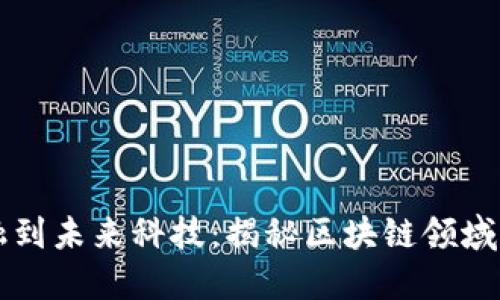 从传统金融到未来科技：揭秘区块链领域的领先公司