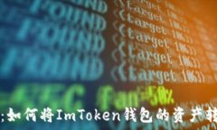   轻松转账：如何将ImTok