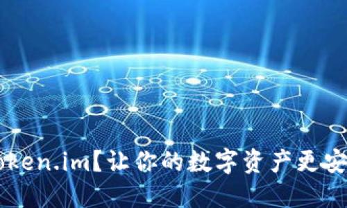 为什么选择 Token.im？让你的数字资产更安全的秘密武器！