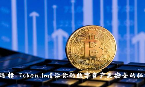 为什么选择 Token.im？让你的数字资产更安全的秘密武器！