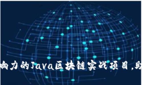 揭秘：最具影响力的Java区块链实战项目，助你快速入门！