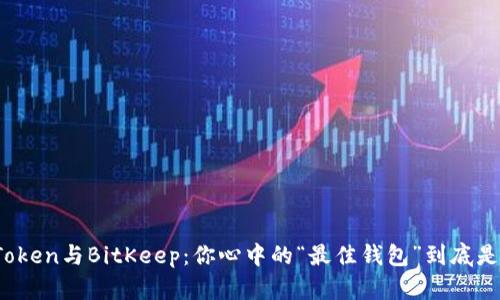 imToken与BitKeep：你心中的“最佳钱包”到底是谁？ 