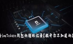 如何安全删除imToken钱包的