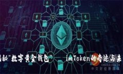 揭秘“数字黄金钱包”—