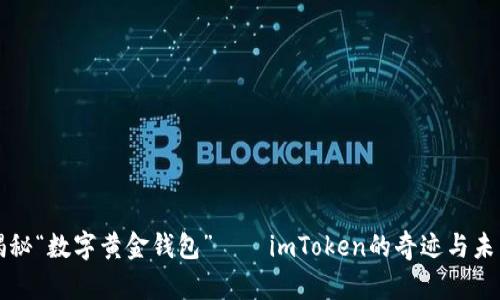 揭秘“数字黄金钱包”——imToken的奇迹与未来