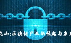 江苏昆山：区块链产业的